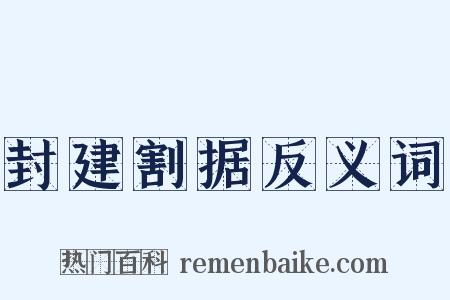 封建割据反义词是什么意思的图片